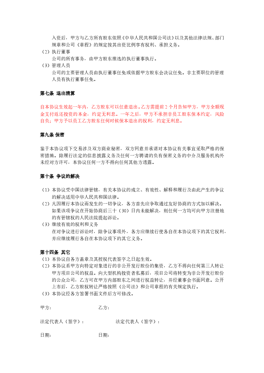 投资入股协议书(非上市公司).doc,第3页预览