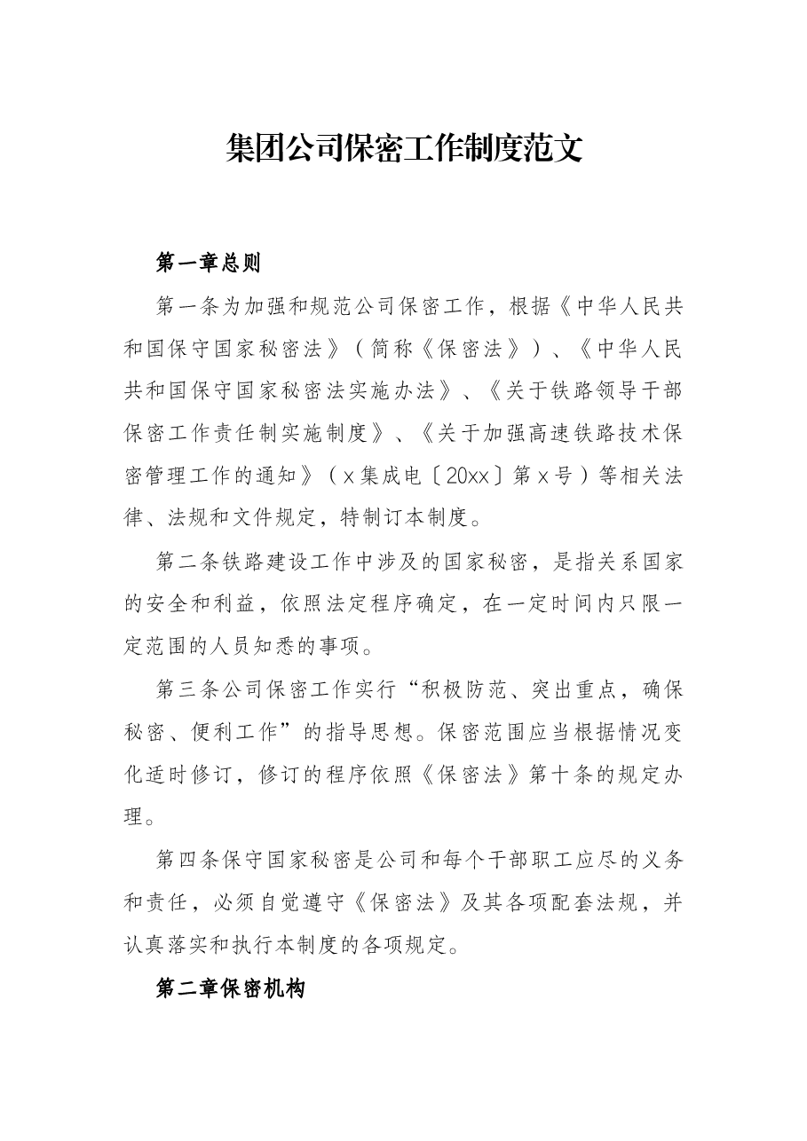 集团公司保密工作制度范文.docx,第1页预览