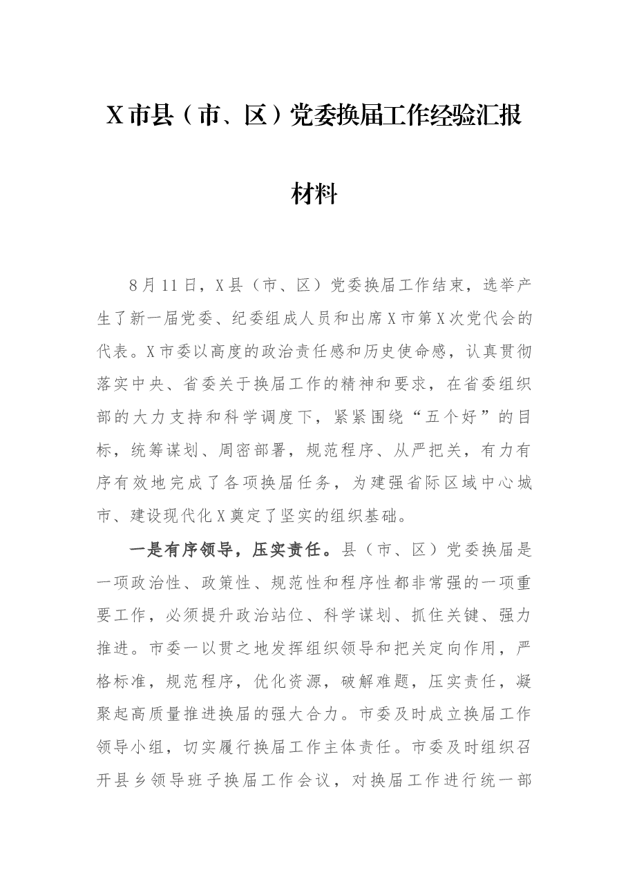 X市县(市、区)党委换届工作经验汇报材料.docx,第1页预览