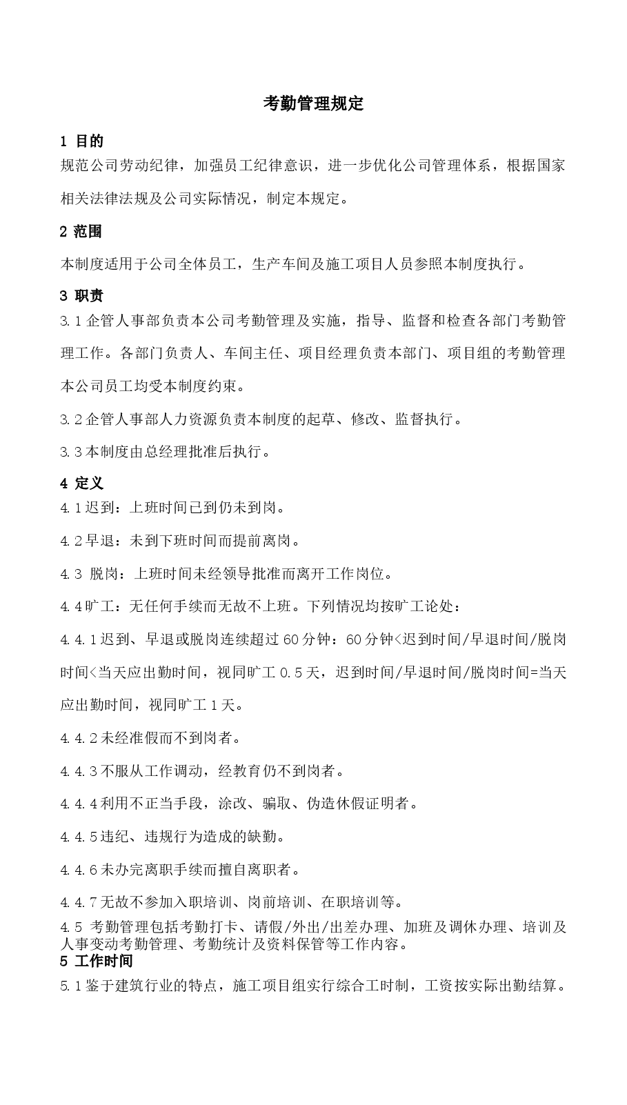考勤管理办法.docx,第1页预览