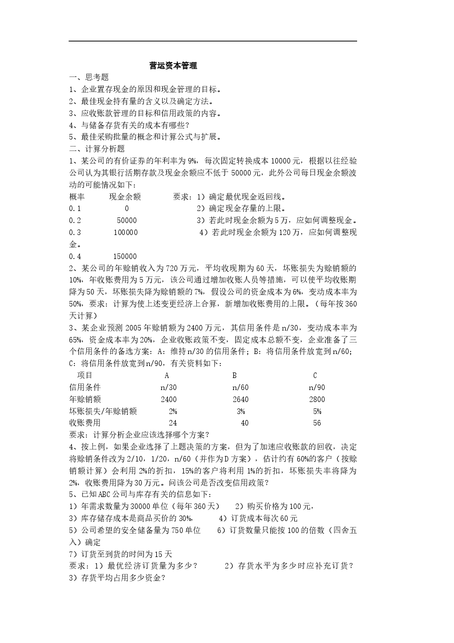参考工具:流动资金管理.doc,第1页预览