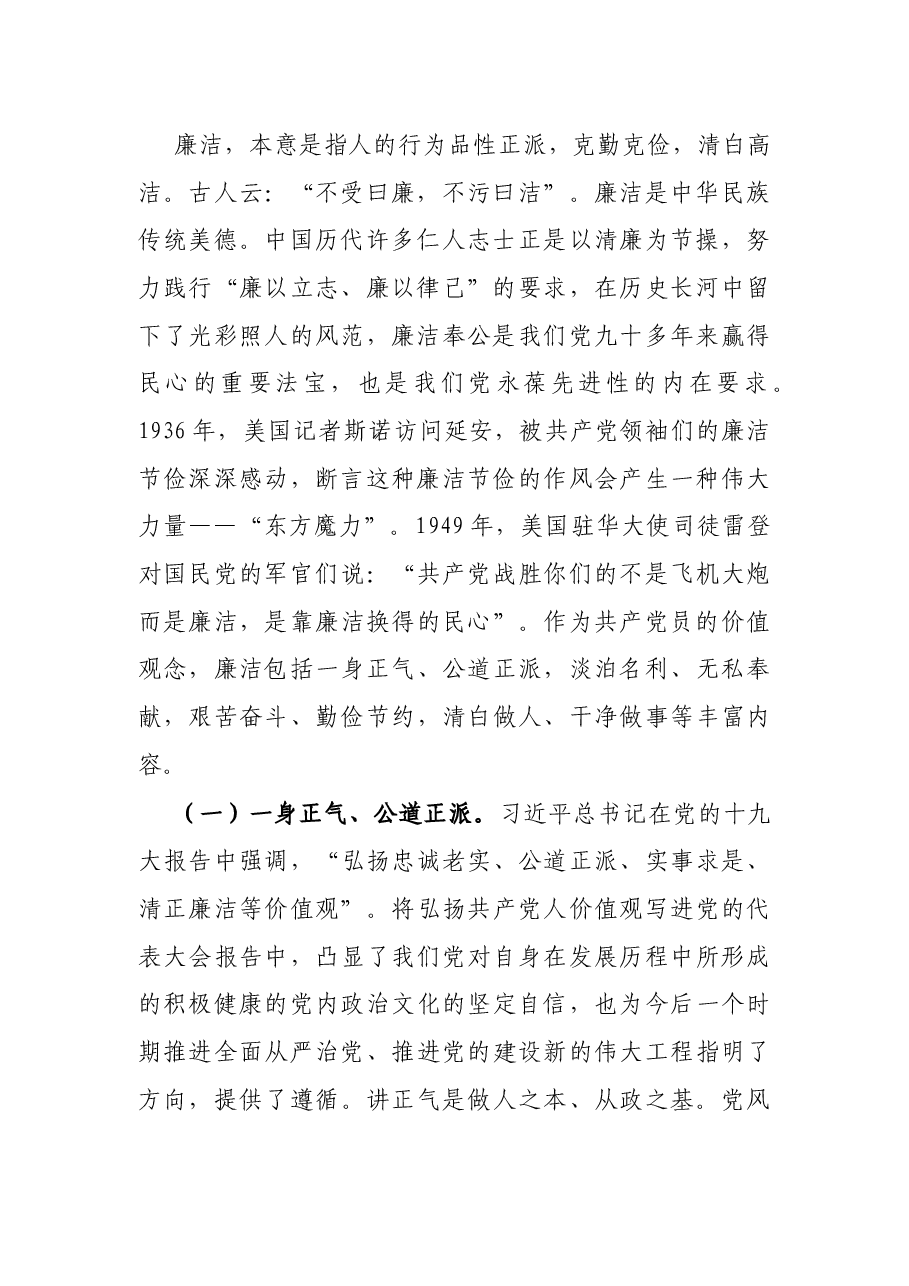 党员干部廉洁自律党课讲稿:廉洁是共产党人的基本操守.docx,第2页预览
