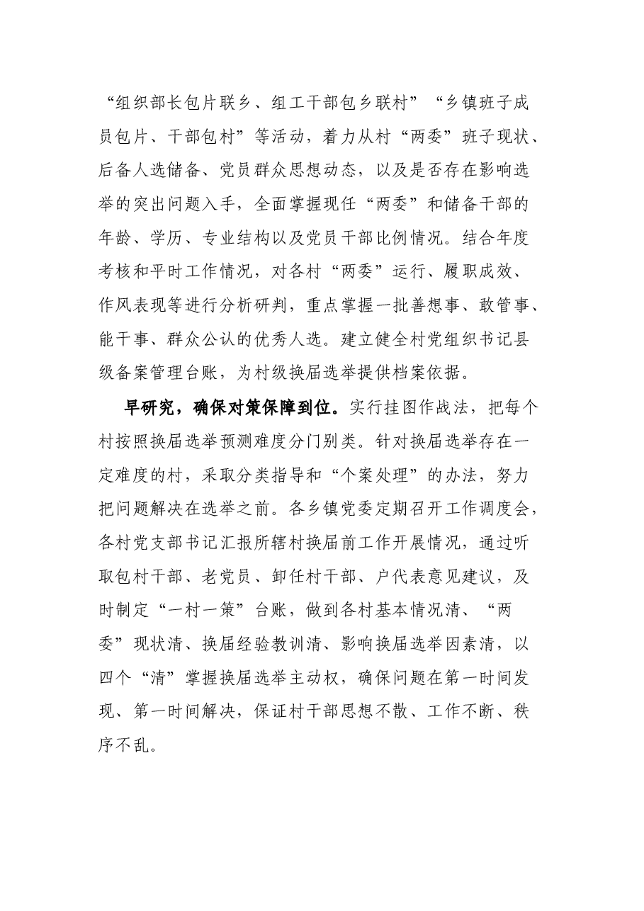 县村(社区)“两委”换届准备工作汇报.docx,第2页预览
