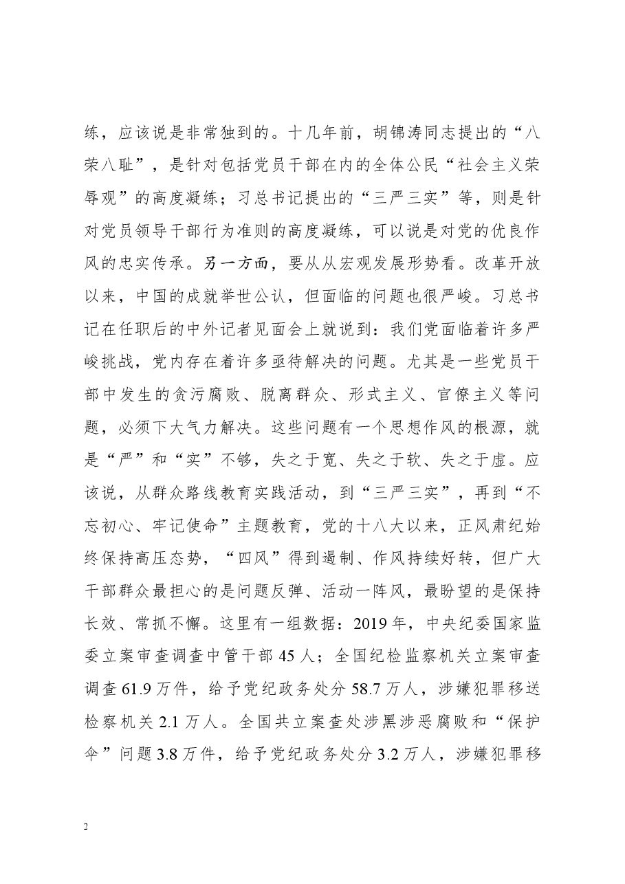 【党课范文】做一名实干担当的合格干部专题党课讲稿.docx,第2页预览