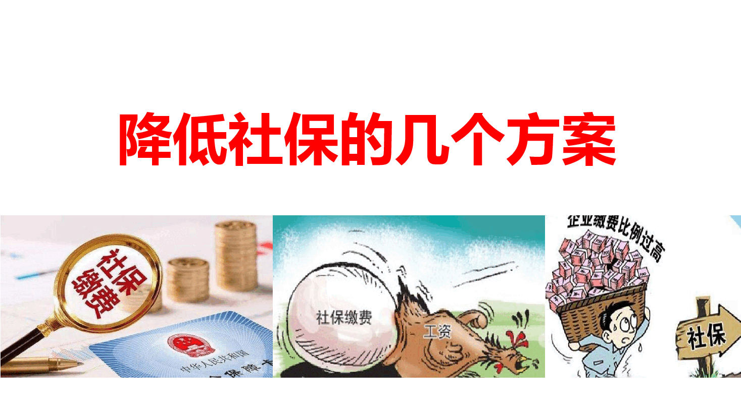 财税工具-【案例】社保问题的几个方案 - 直播-2019-04-03.pptx,第1页预览