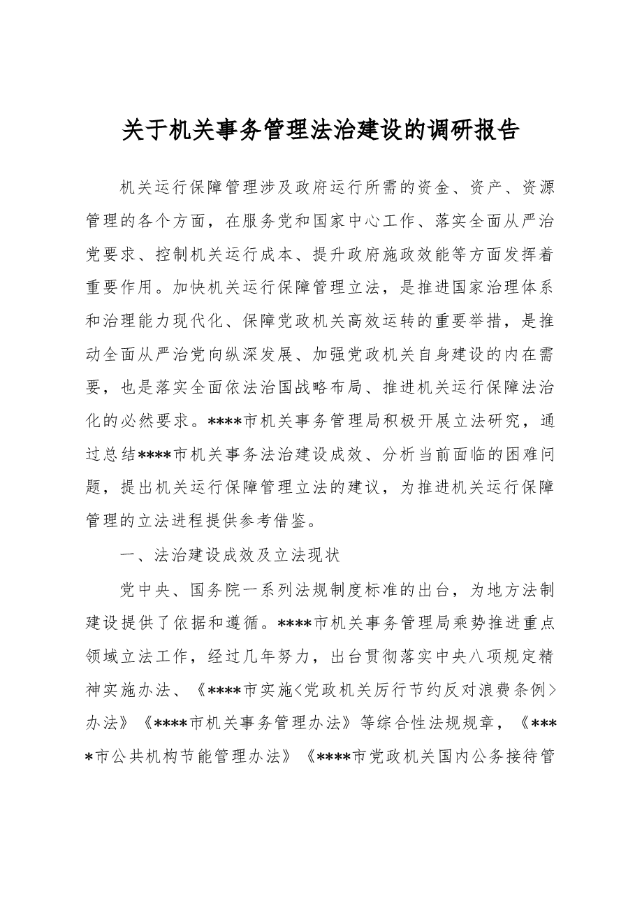 关于机关事务管理法治建设的调研报告.docx,第1页预览