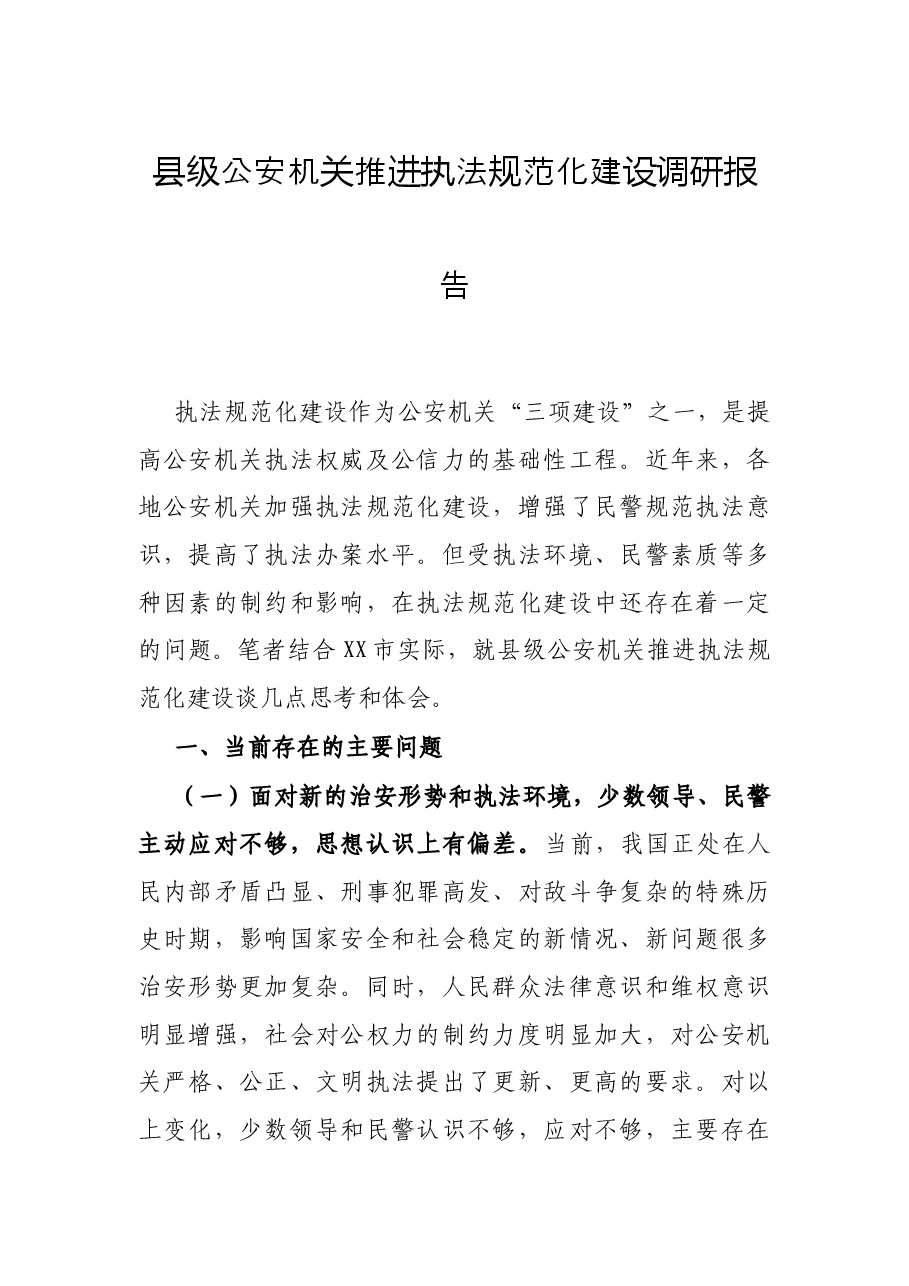 县级公安机关推进执法规范化建设调研报告.docx,第1页预览