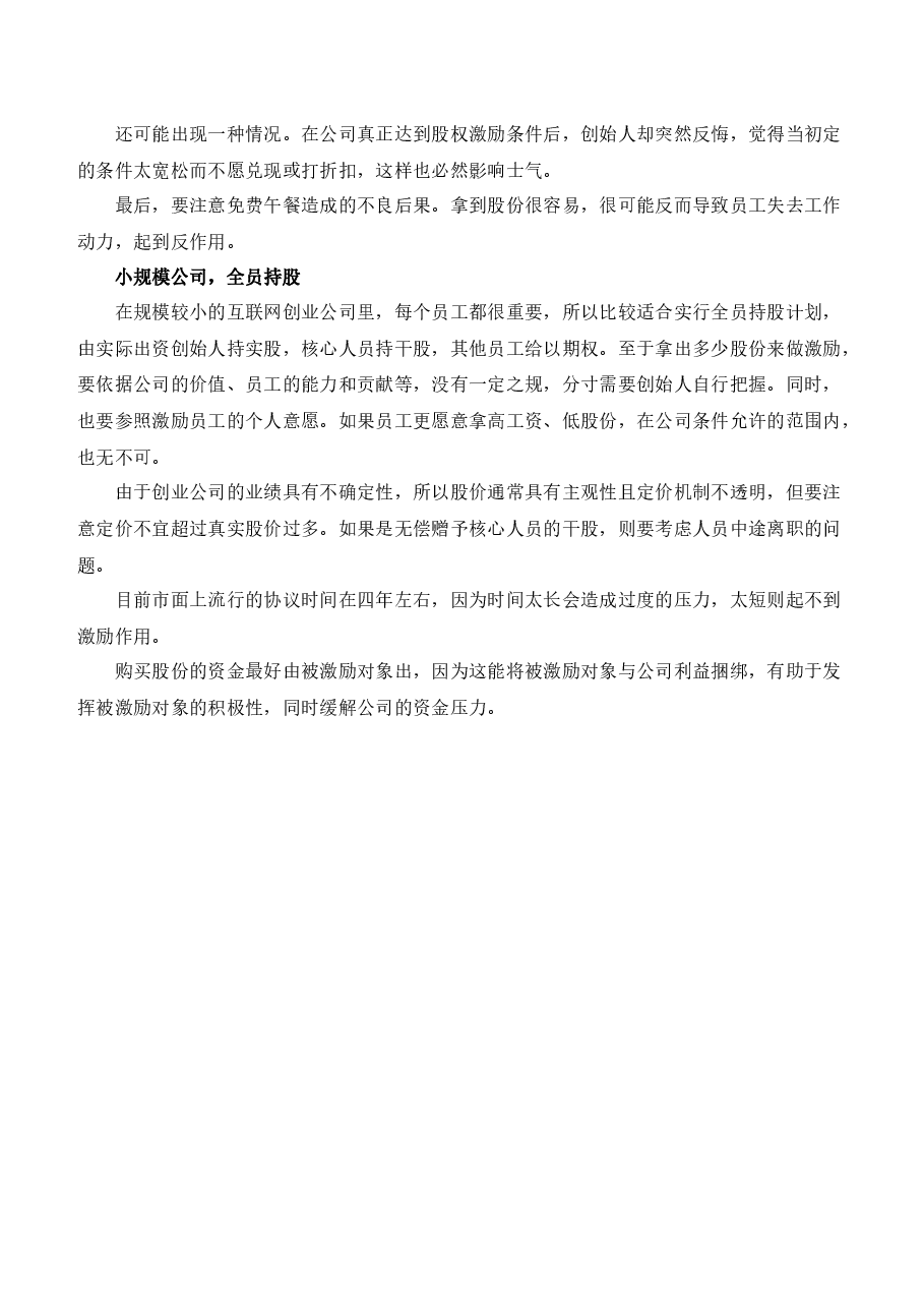 创业公司做股权激励.docx,第4页预览