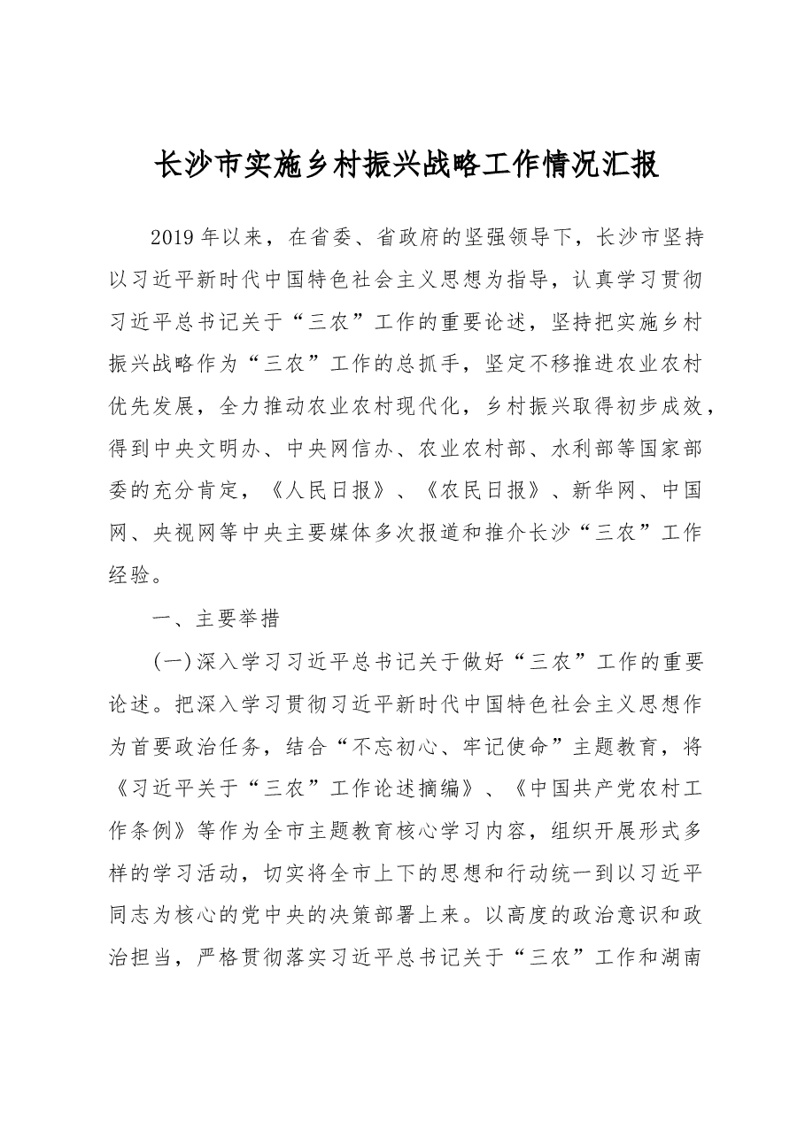 长沙市实施乡村振兴战略工作情况汇报.docx,第1页预览