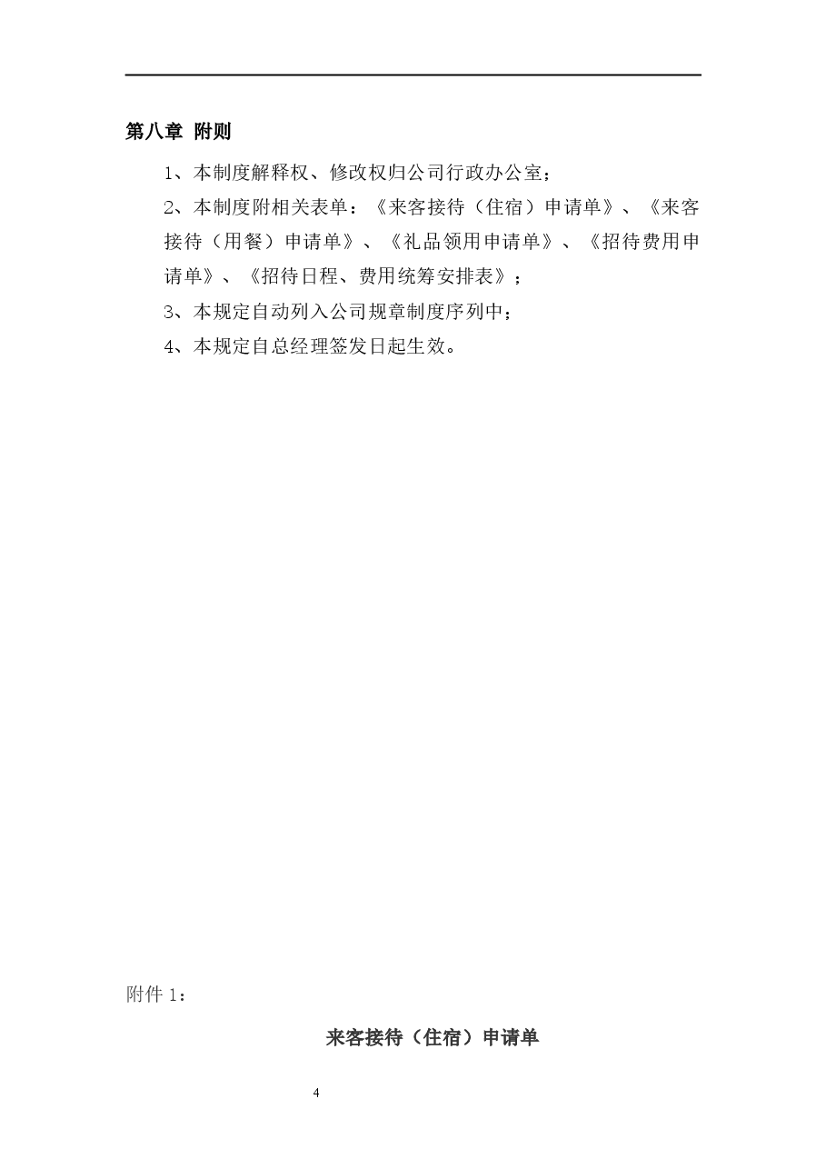 接待管理制度.docx,第4页预览