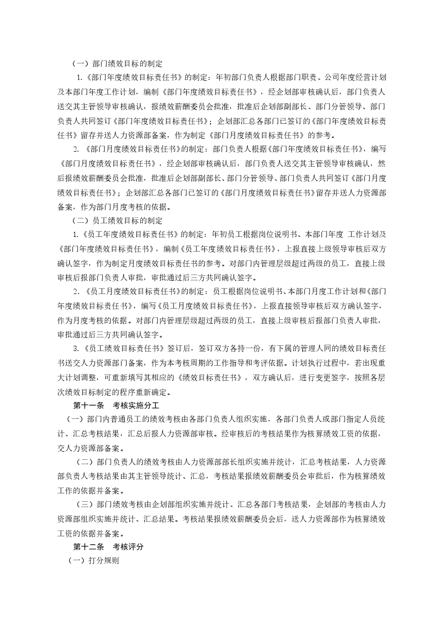 食品有限公司绩效管理制度.doc，第4页预览