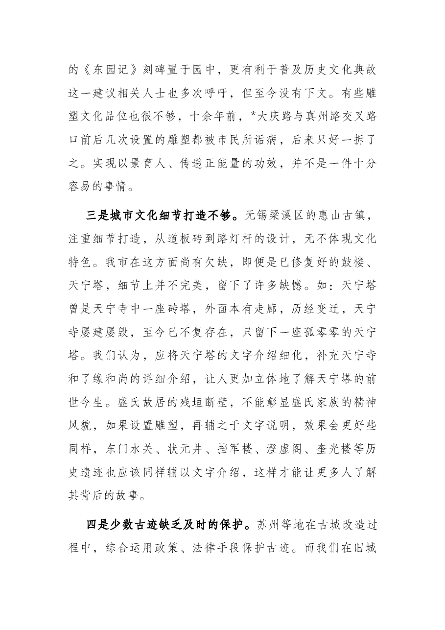 让文化融入城建 让城市更有品位——人大调研报告.docx,第3页预览