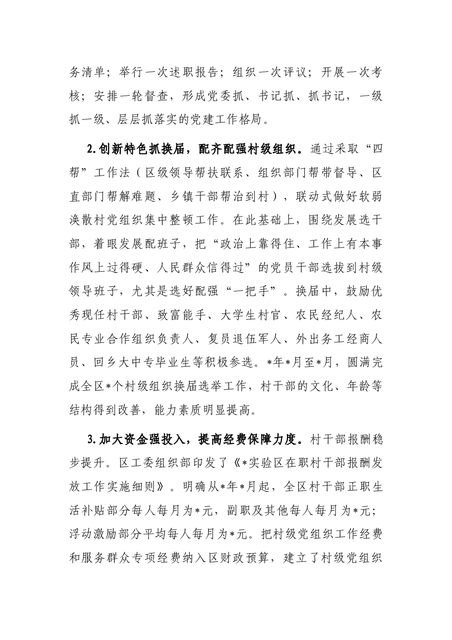 实验区农村基层党建工作调研报告.docx,第2页预览