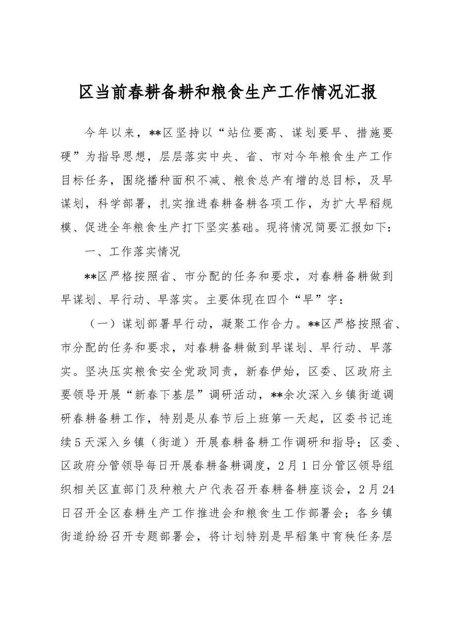 区当前春耕备耕和粮食生产工作情况汇报.docx,第1页预览