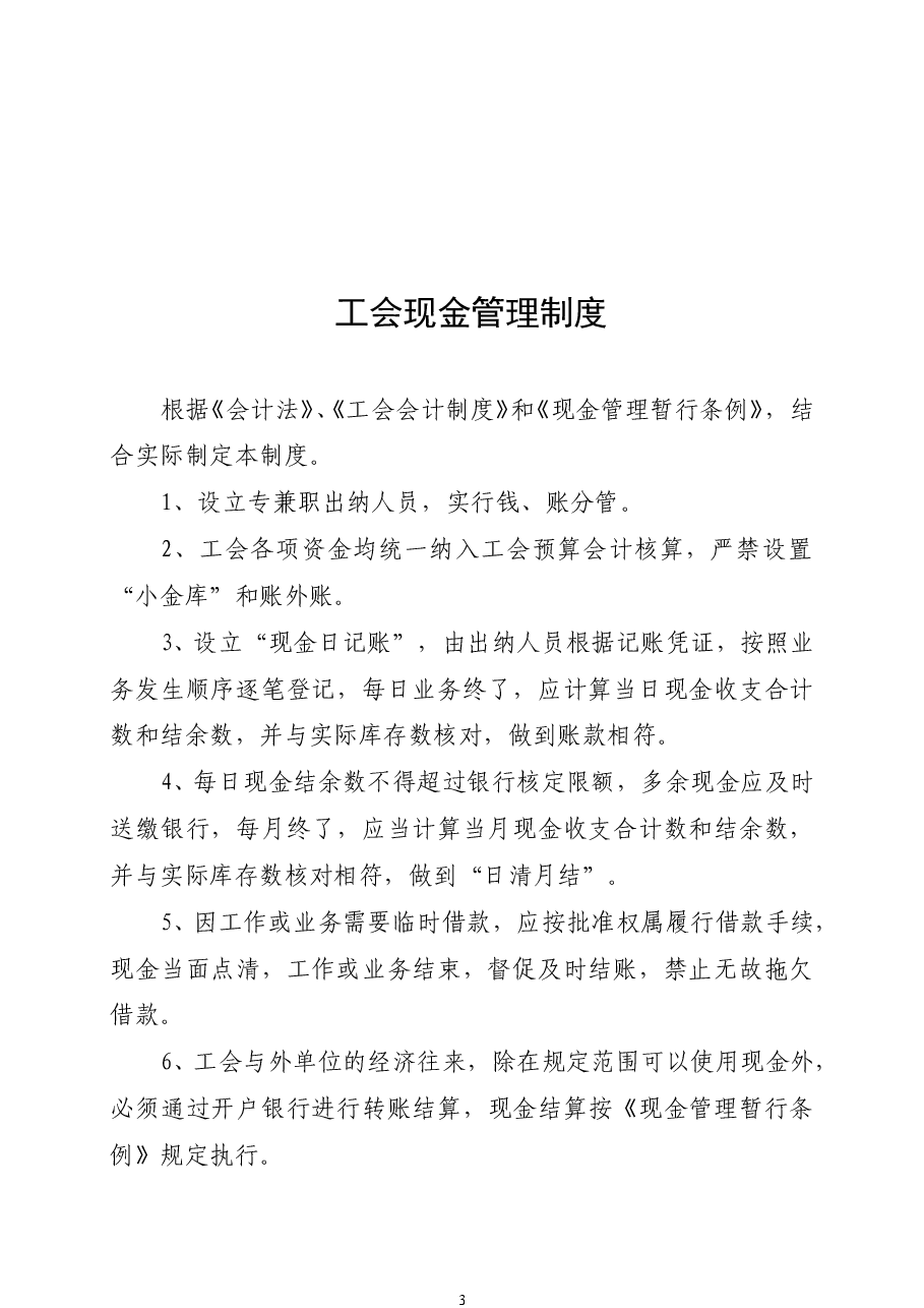 基层工会财务管理制度(通用型).doc,第3页预览