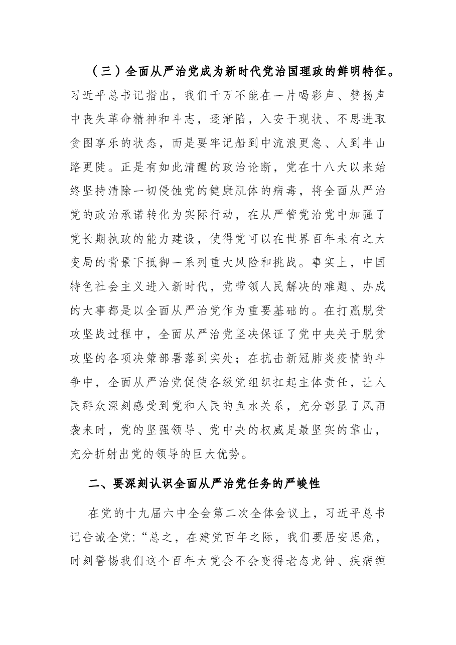 党课讲稿:五个“一以贯之” 坚持不懈把全面从严治党向纵深推进.docx,第4页预览