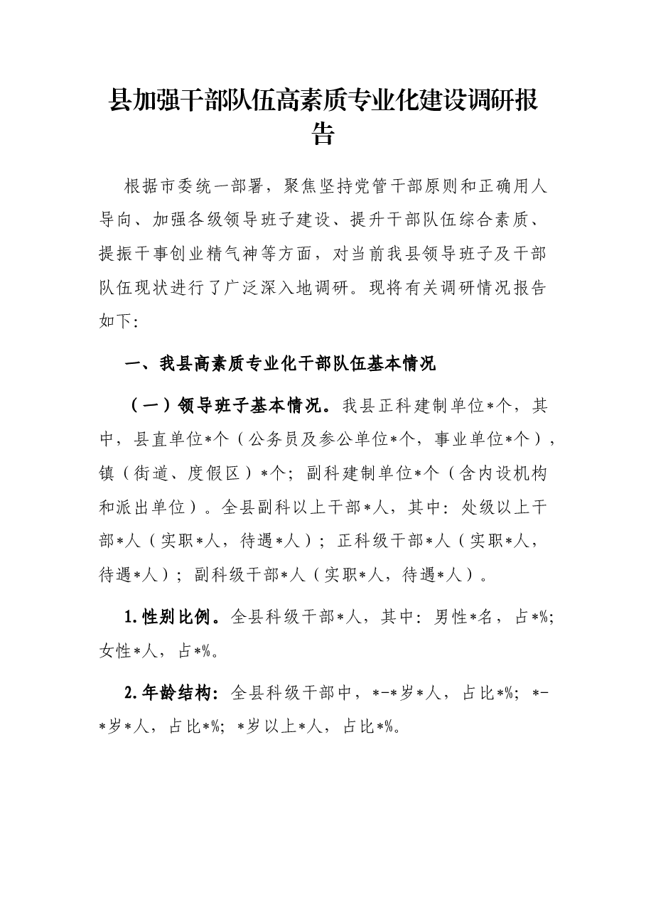 县加强干部队伍高素质专业化建设调研报告.docx,第1页预览