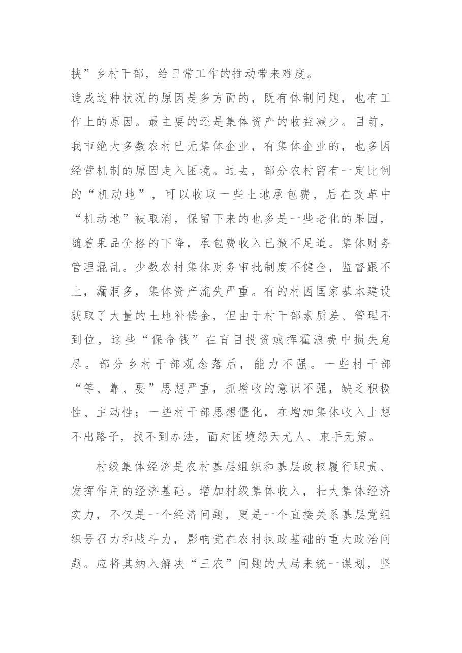 市于农村基层组织建设存在突出问题调研报告.docx,第3页预览