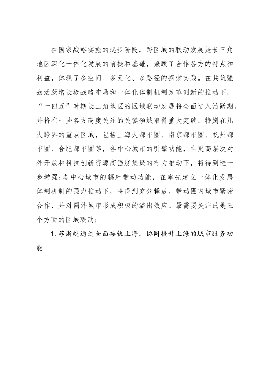 调研报告:长三角一体化趋势在十四五时期的突破路径.docx,第3页预览
