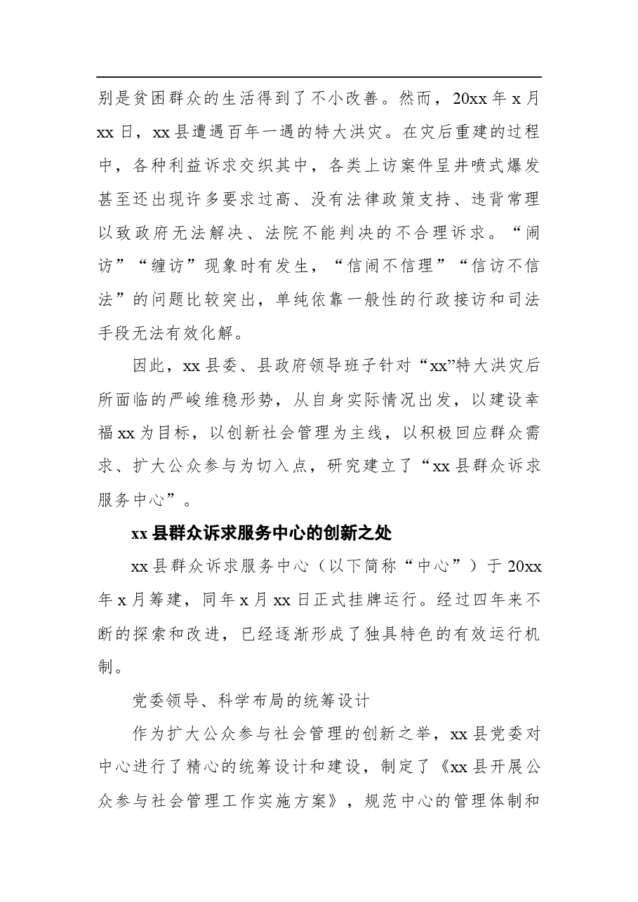 关于群众诉求服务中心的新型基层社会治理途径的调研报告.docx,第2页预览