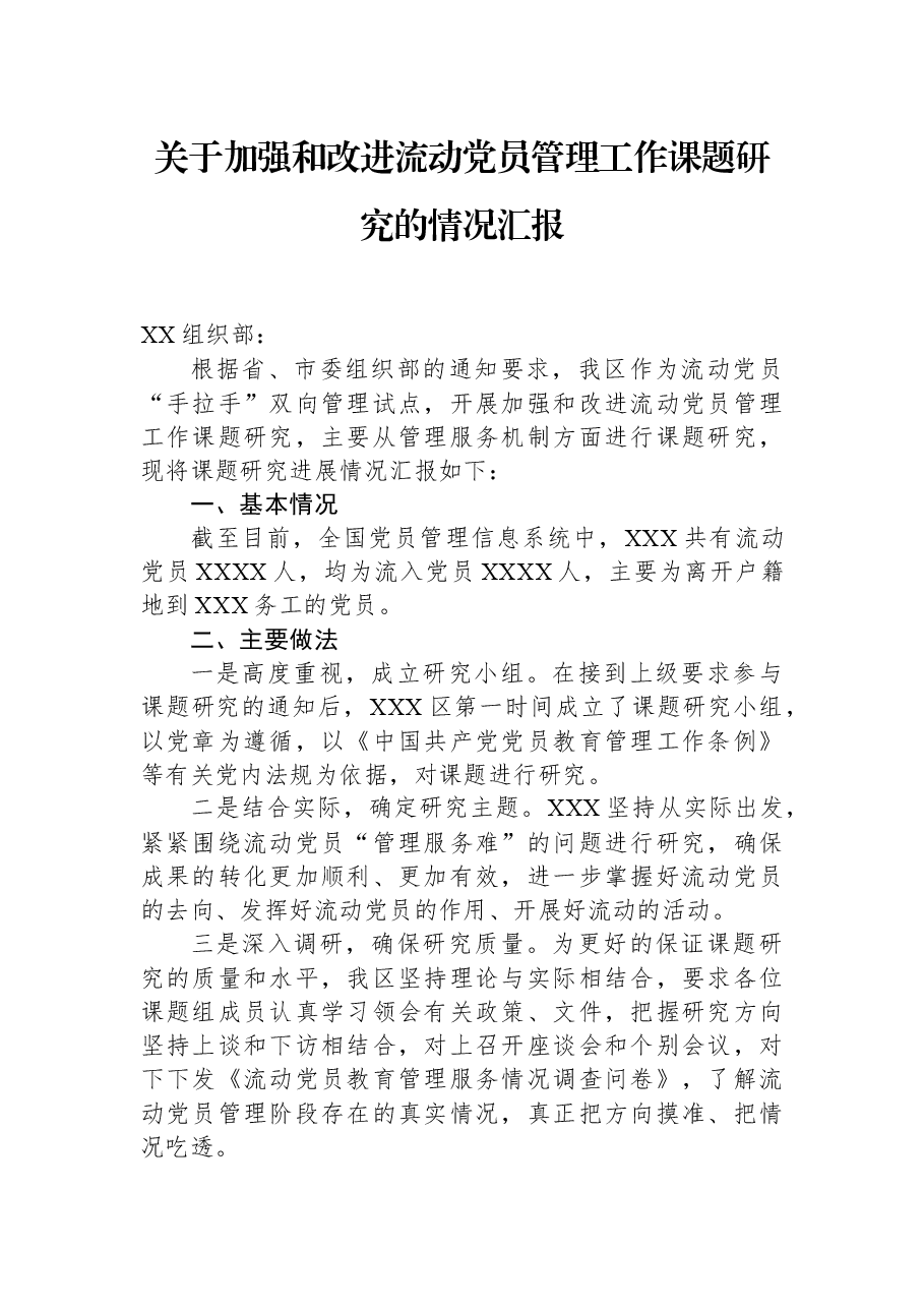 关于加强和改进流动党员管理工作课题研究的情况汇报.docx,第1页预览