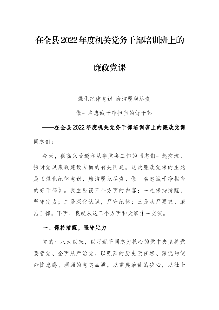 在全县2022年度机关党务干部培训班上的廉政党课.docx,第1页预览