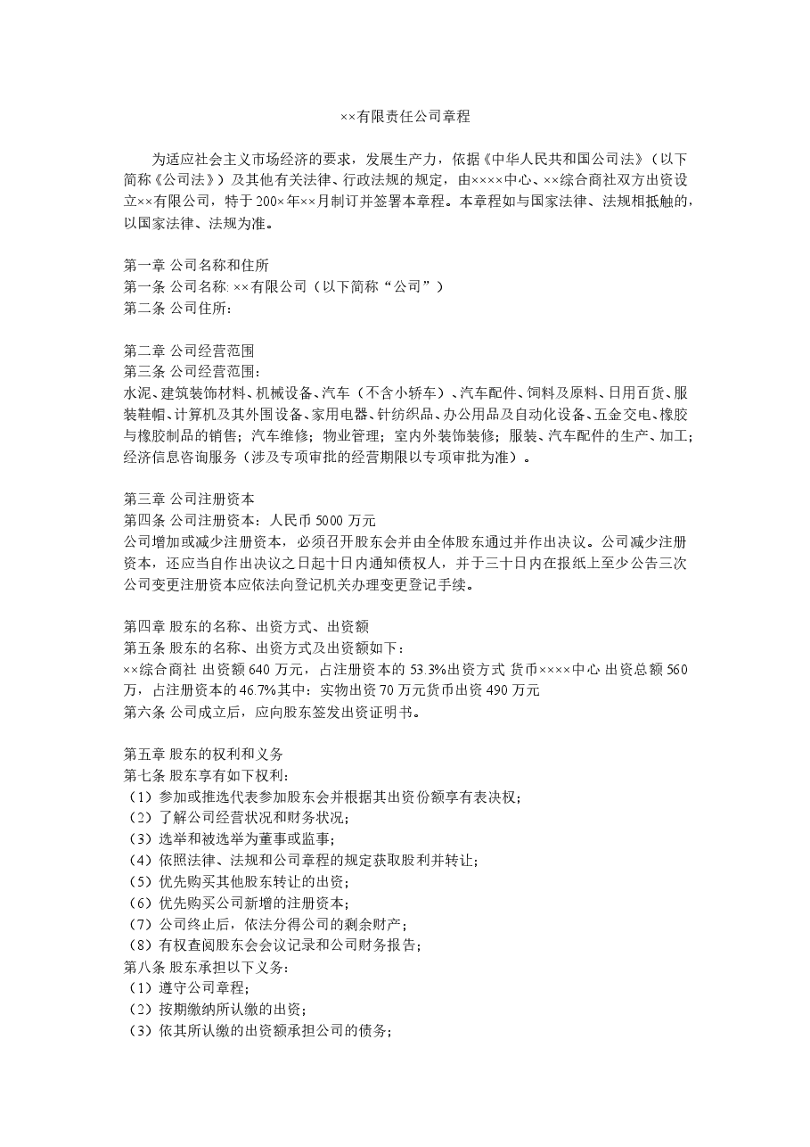 ××有限责任公司章程 .doc,第1页预览