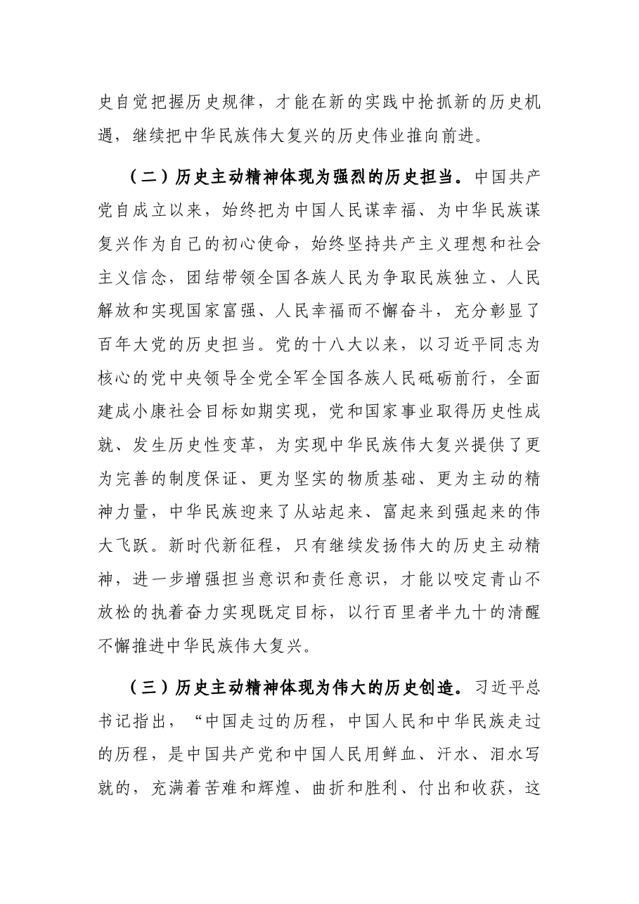 专题党课:发扬历史主动精神 意气风发走好新时代赶考路.docx,第3页预览