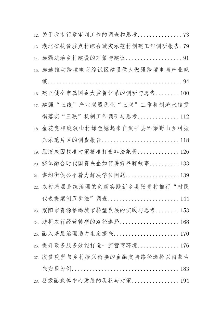 (35篇)调研文稿合集.docx,第2页预览