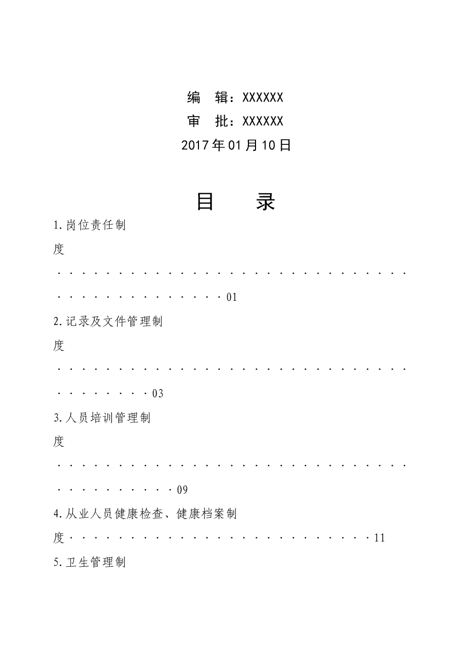 食品公司全套制度.docx,第3页预览