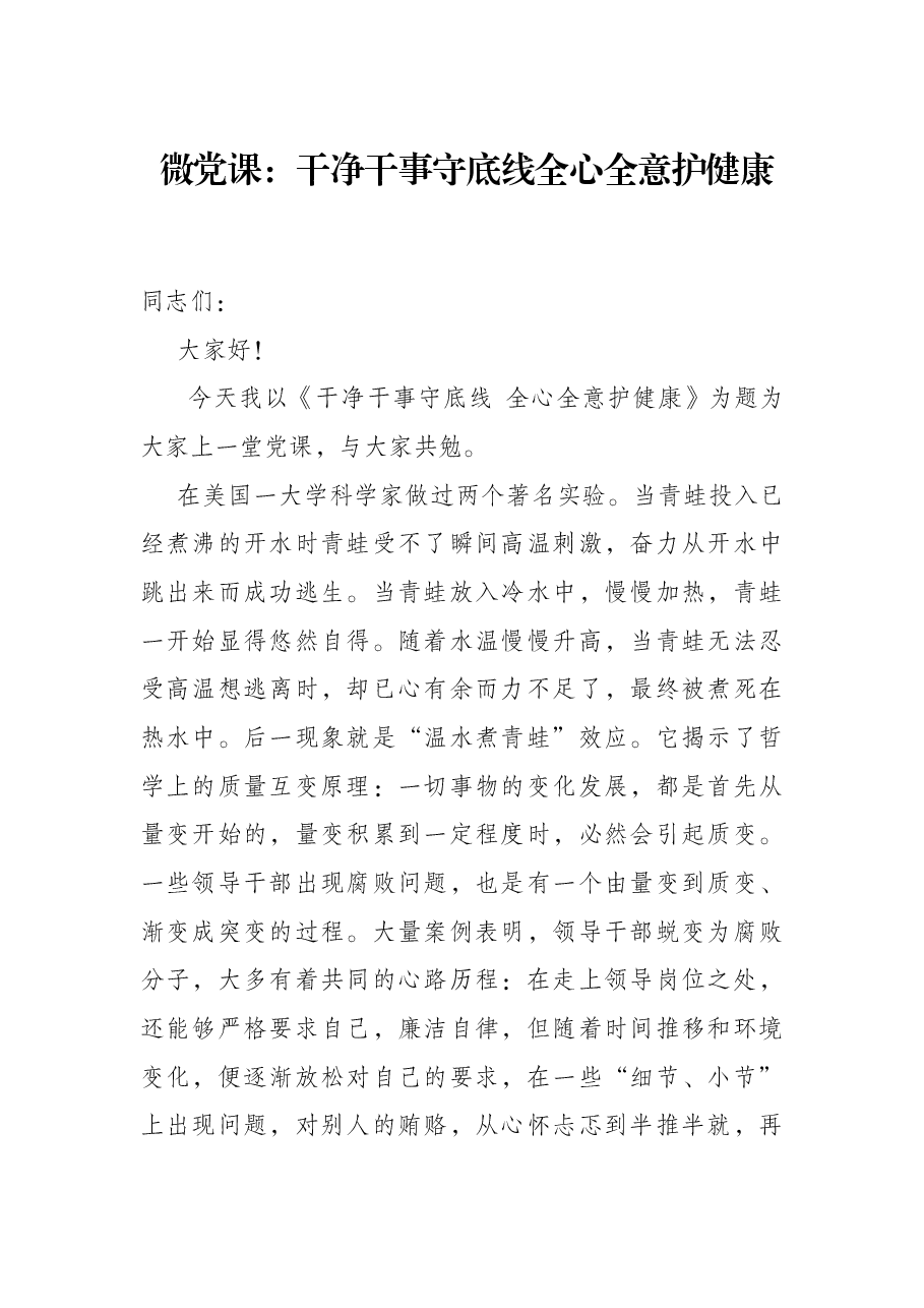 微党课:干净干事守底线全心全意护健康.docx,第1页预览
