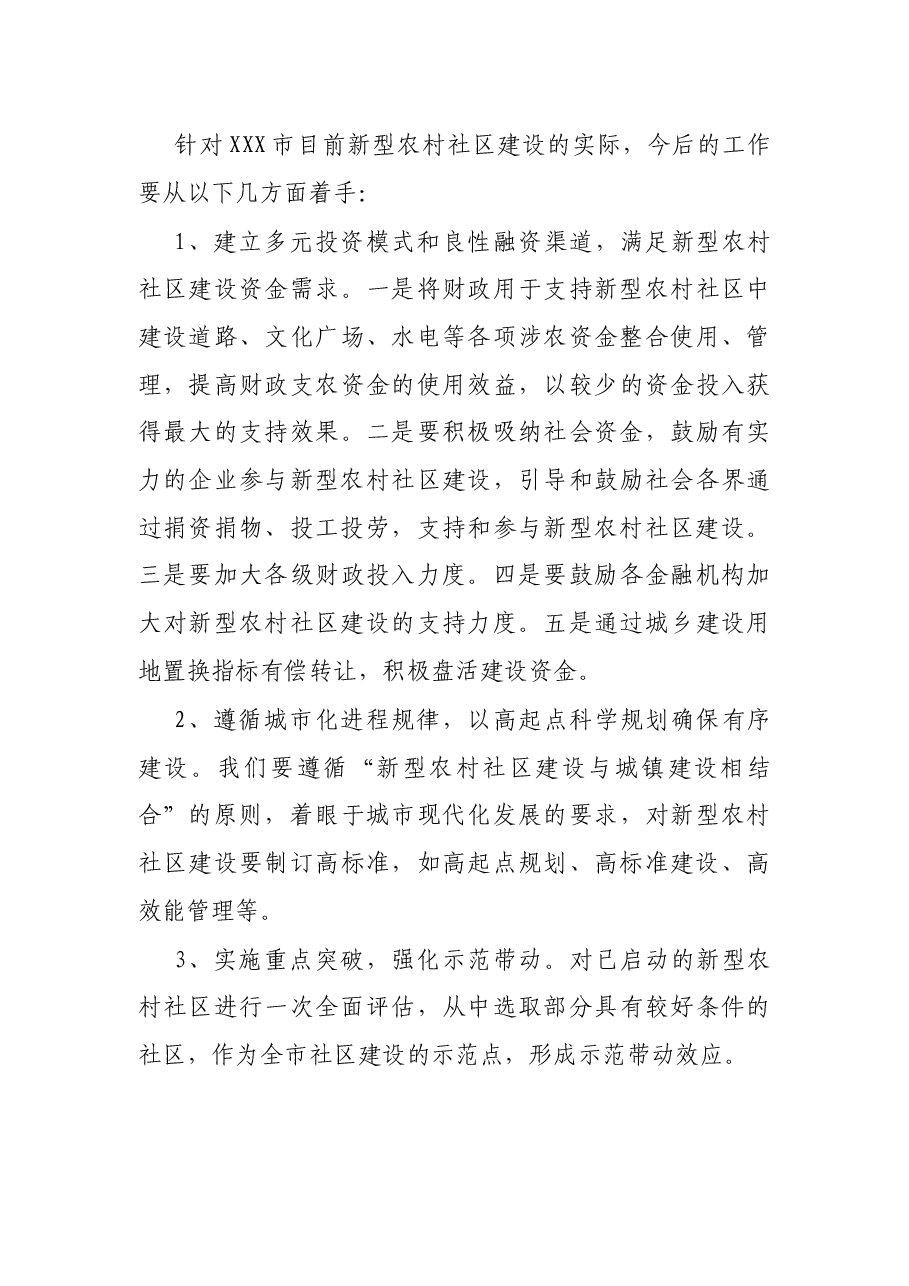 关于农村社区调研报告.docx,第3页预览