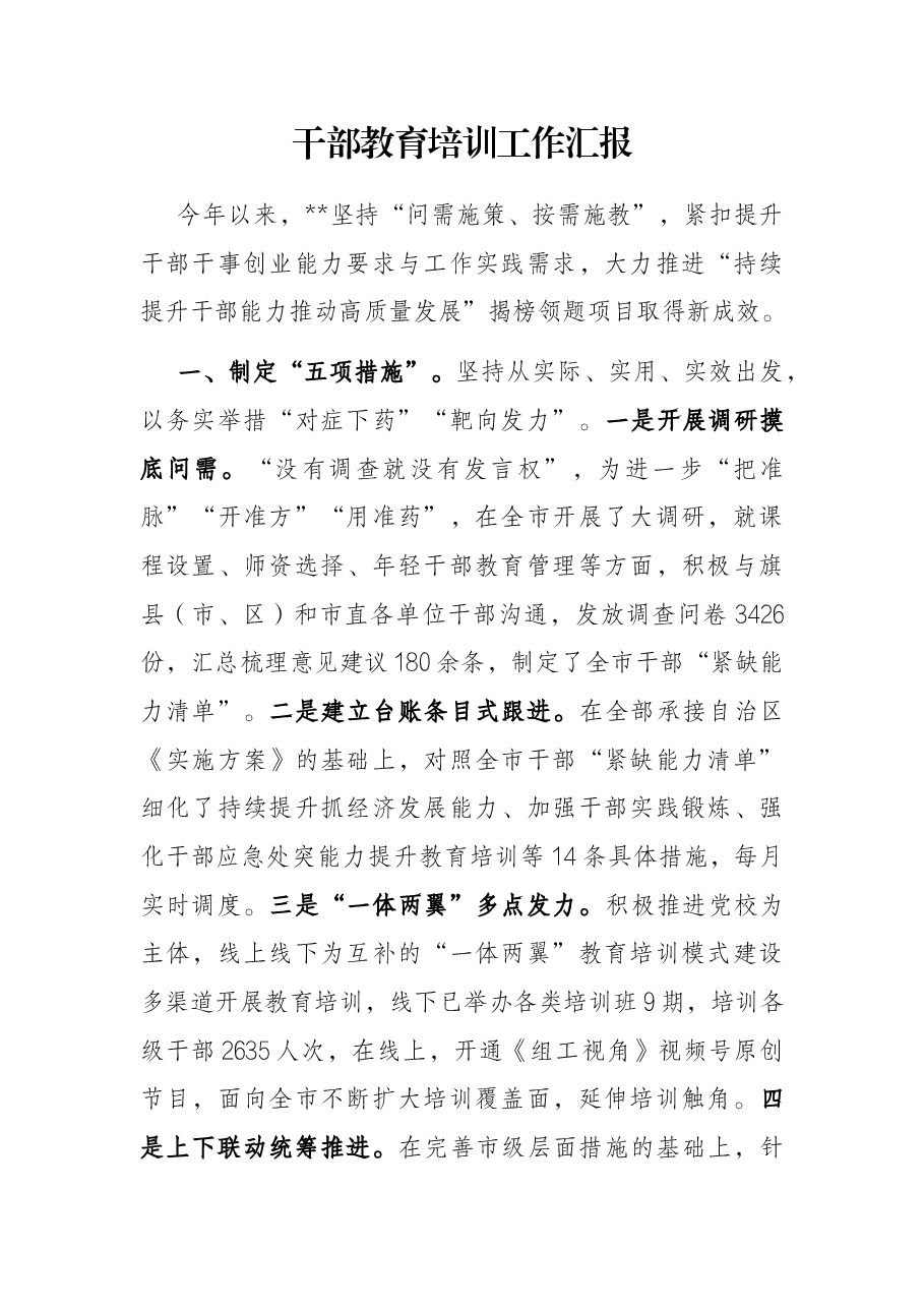 干部教育培训工作汇报.docx,第1页预览
