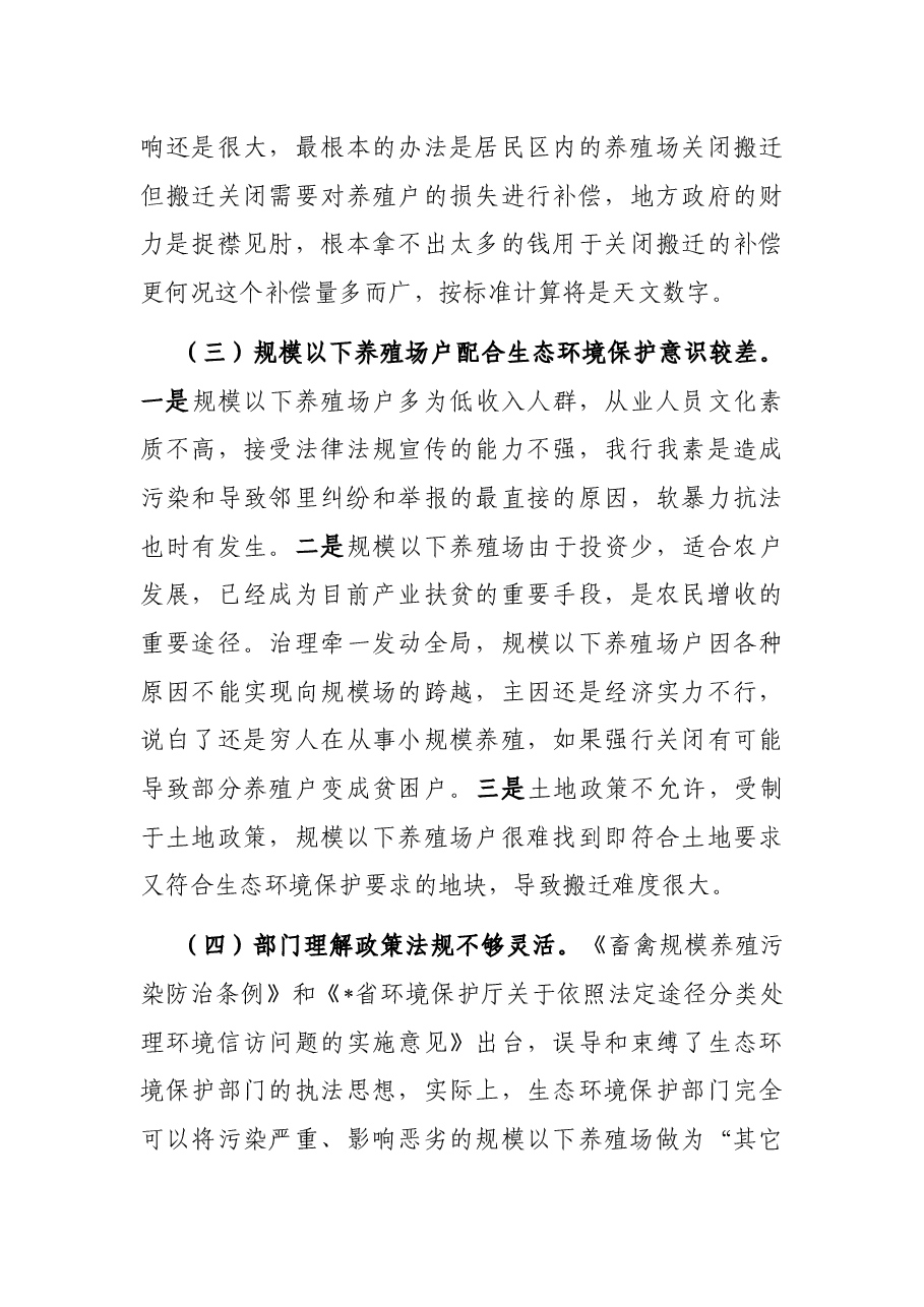 我市规模以下养殖场户养殖污染防治的难点和对策.docx,第4页预览