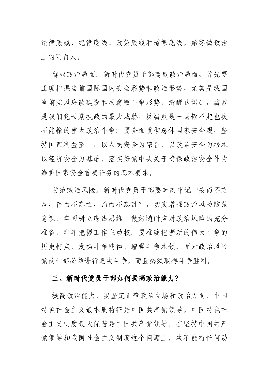 党课讲稿:为什么新时代党员要提高政治能力.docx,第4页预览
