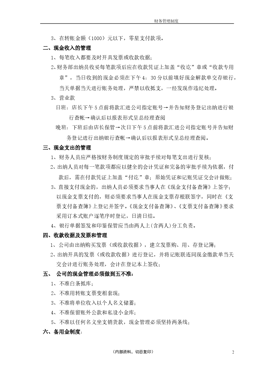 餐饮公司财务管理制度.doc,第2页预览