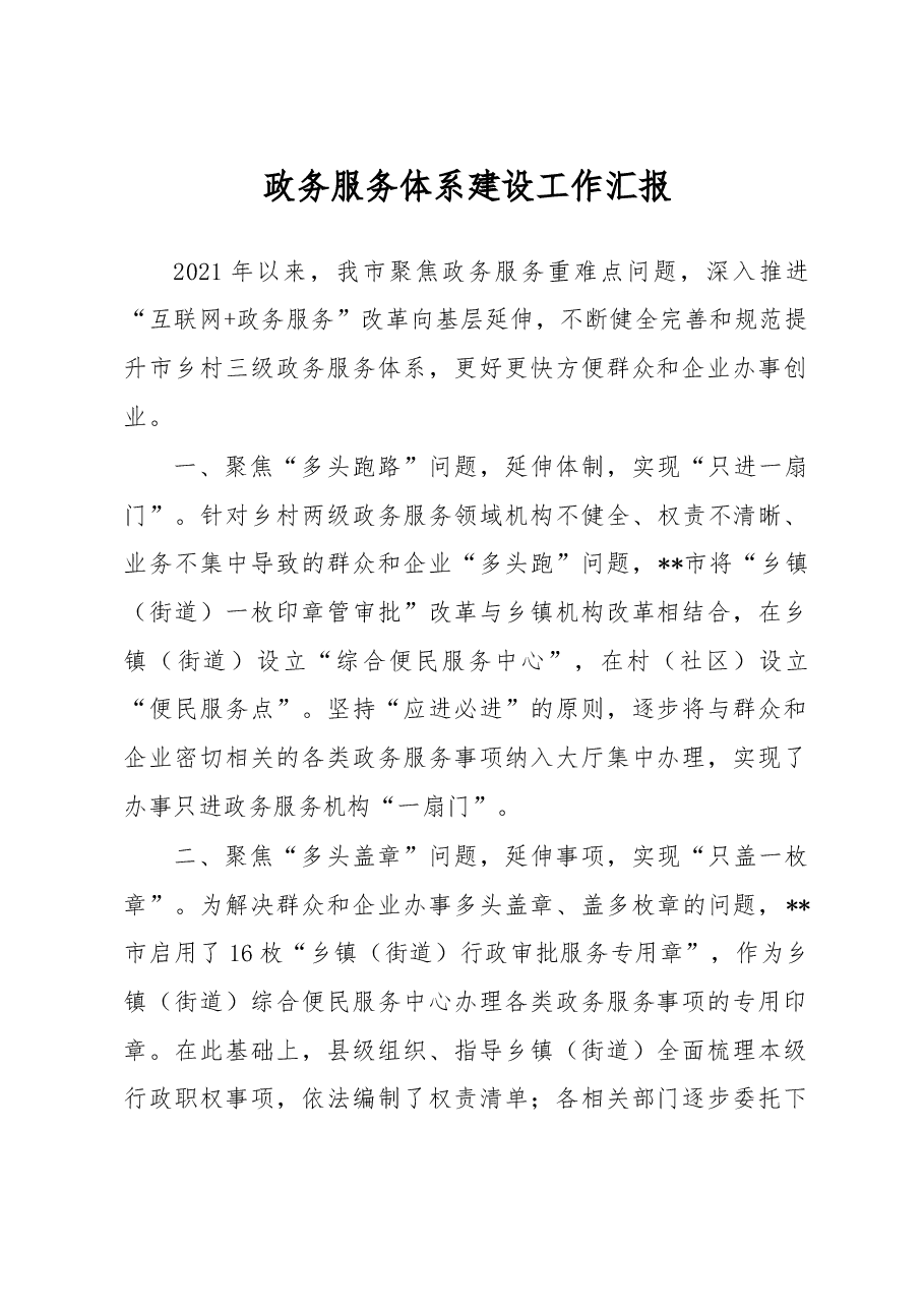 政务服务体系建设工作汇报.docx,第1页预览
