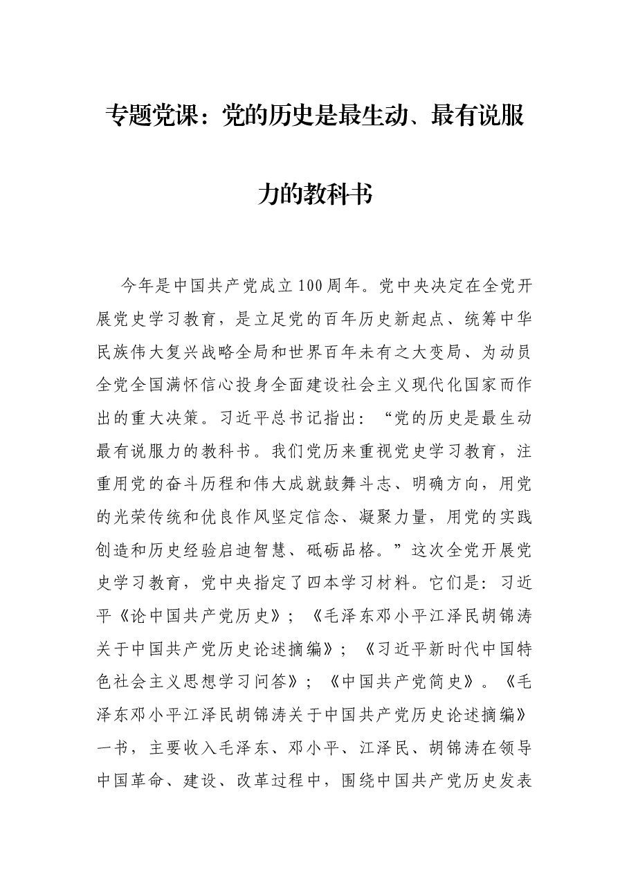 专题党课:党的历史是最生动、最有说服力的教科书.docx,第1页预览