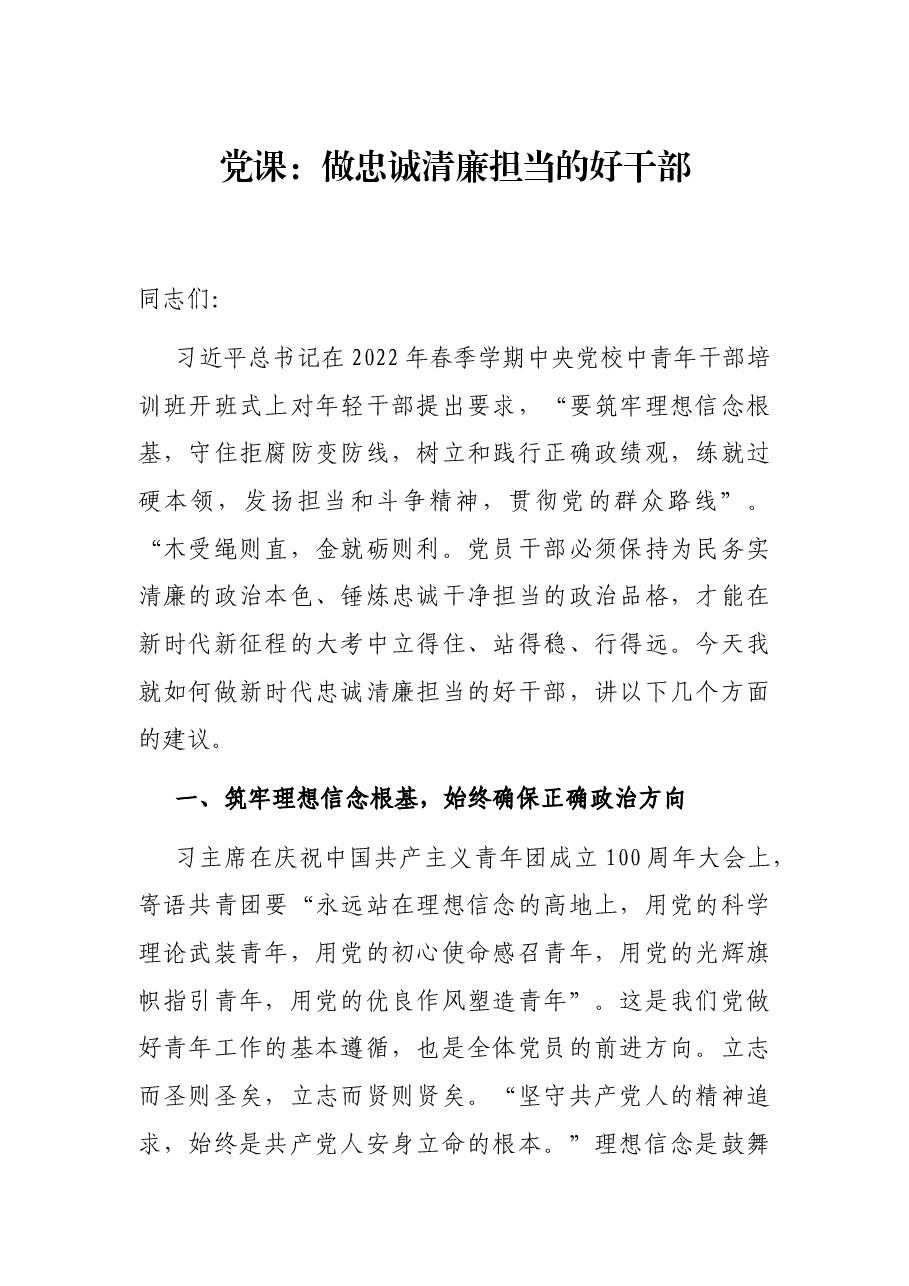 党课:做忠诚清廉担当的好干部.docx,第1页预览
