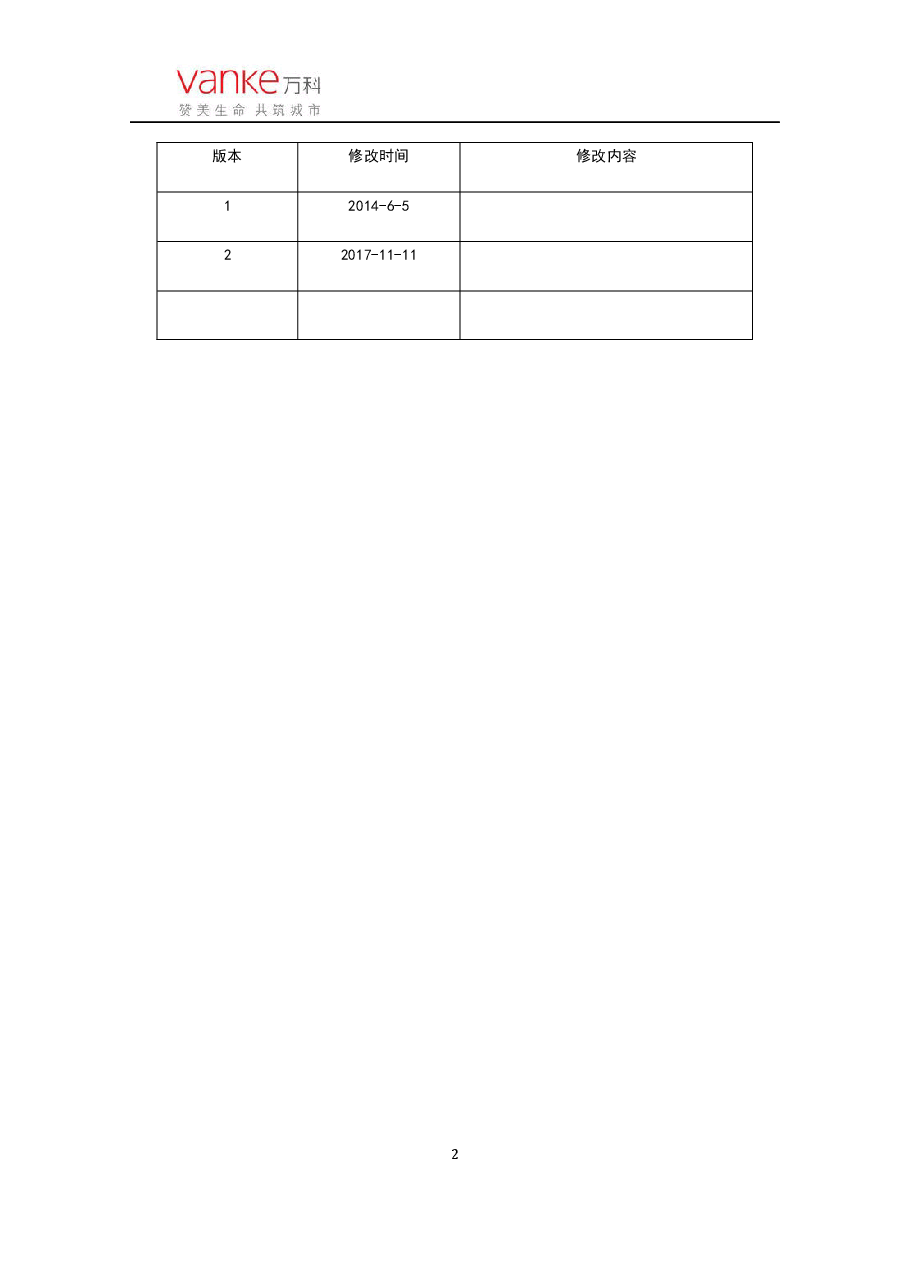 万科集团财务管理制度手册2017.docx,第2页预览
