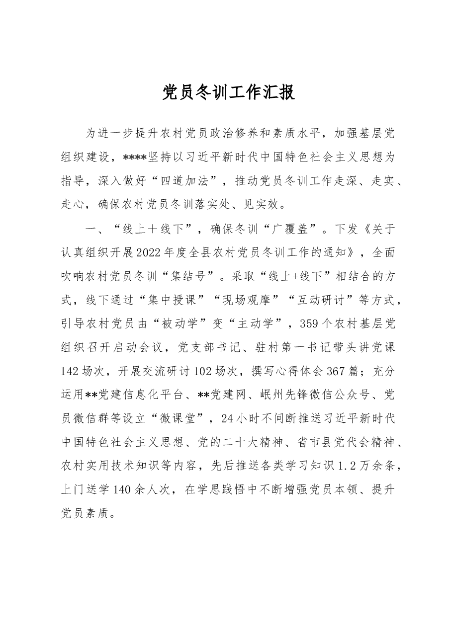 党员冬训工作汇报.docx,第1页预览