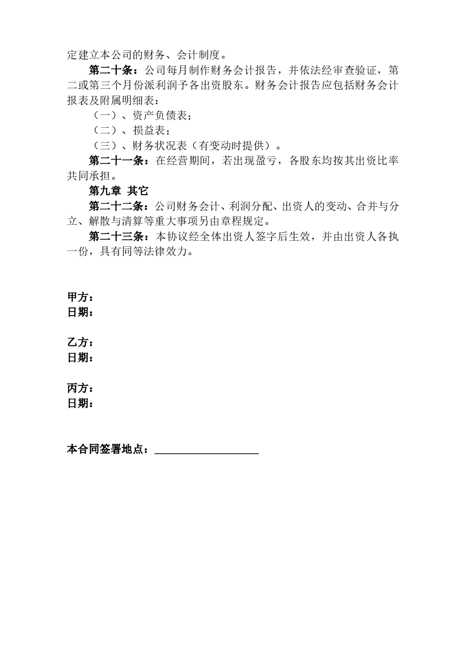 股份分配协议书范本.doc,第3页预览
