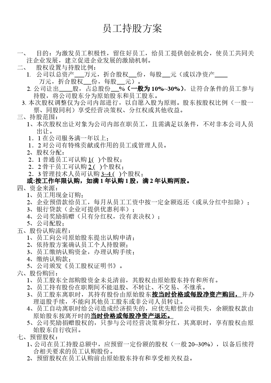 员工持股方案1.doc,第1页预览
