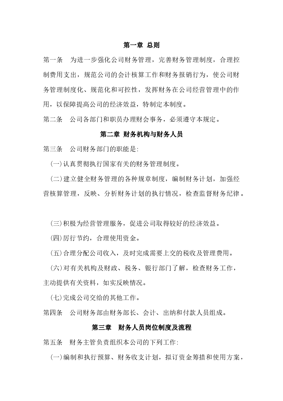 财务管理制度及流程.docx,第1页预览