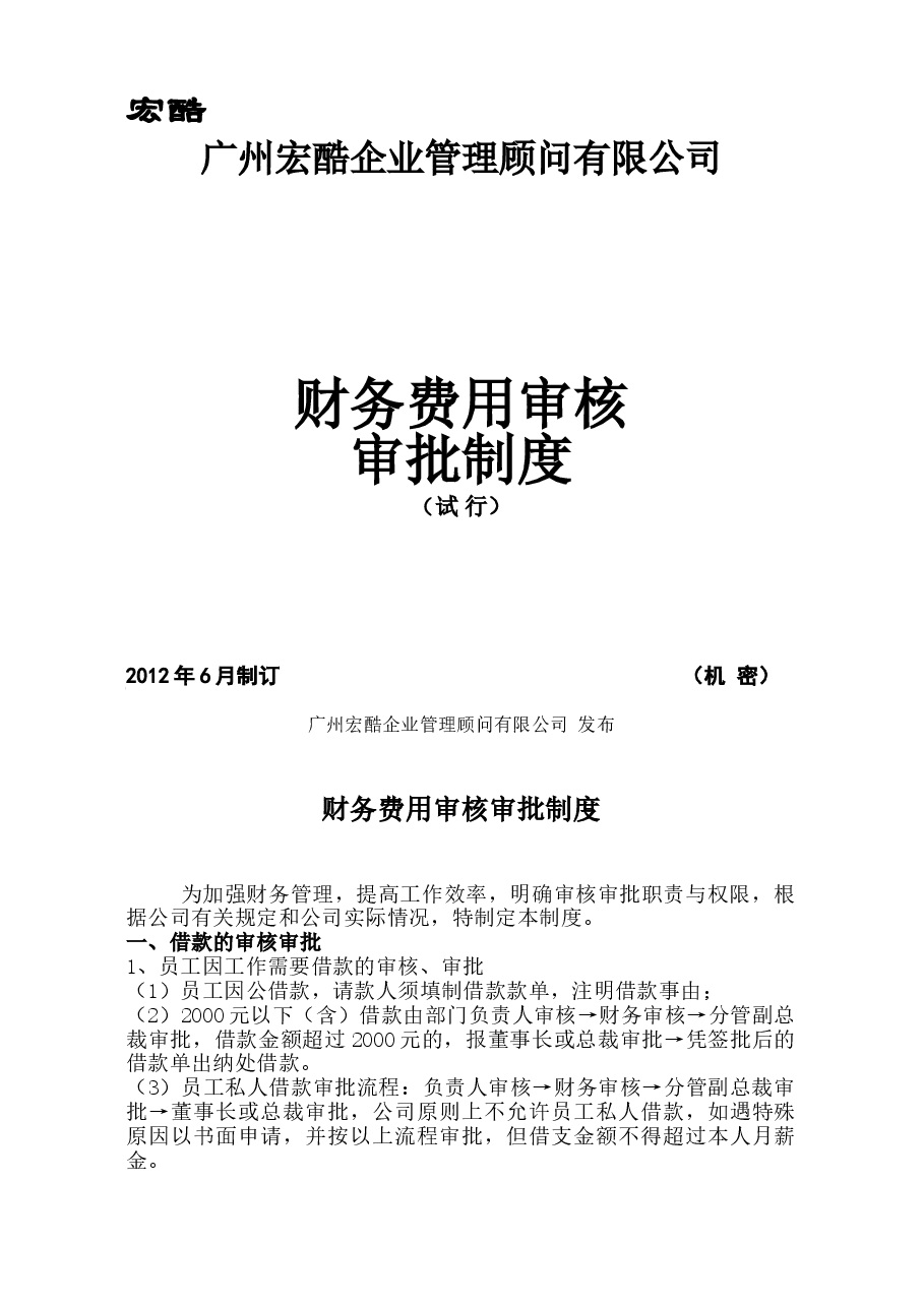 财务费用审核审批制度.doc，第1页预览