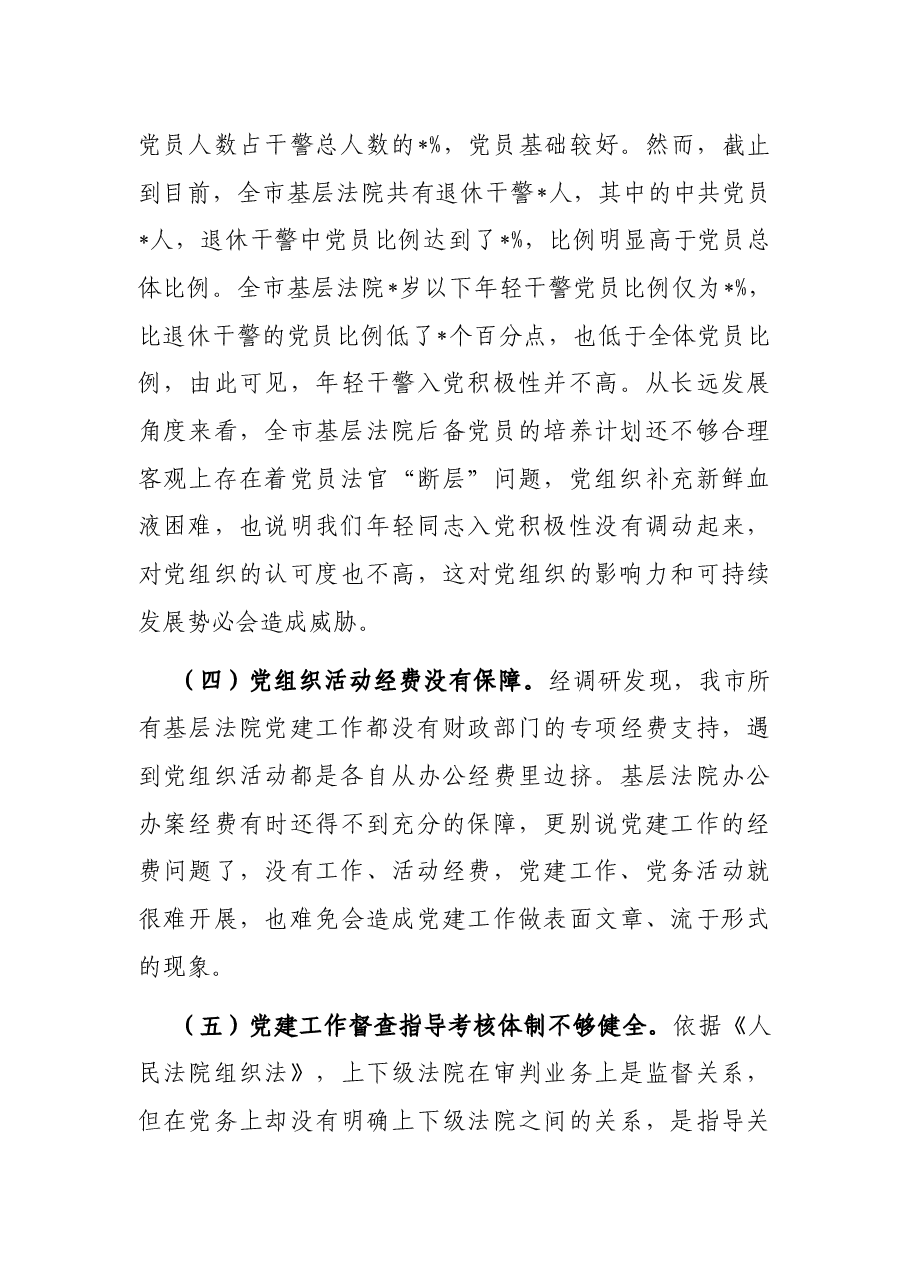 全市基层法院党建工作调研报告.docx,第4页预览