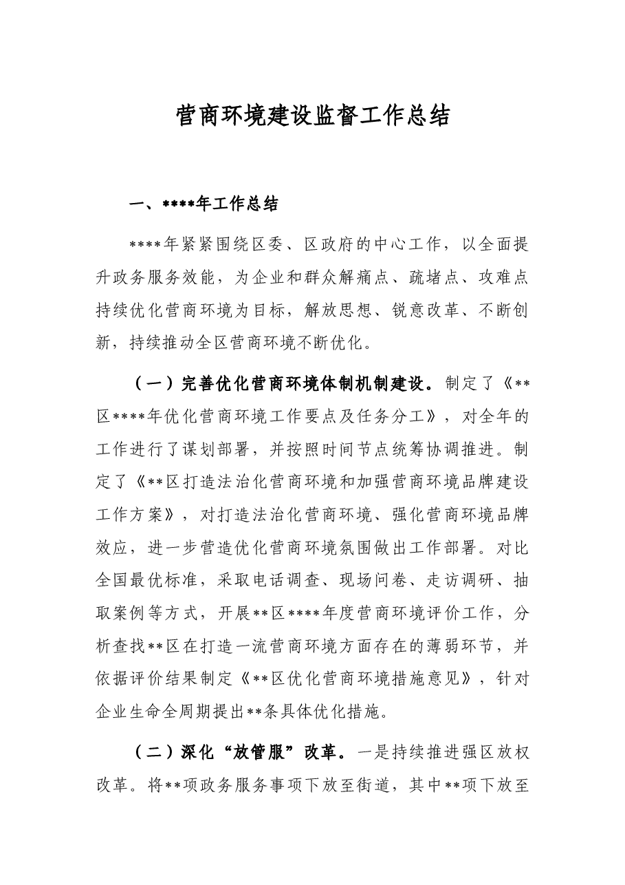 营商环境建设监督工作总结.docx,第1页预览