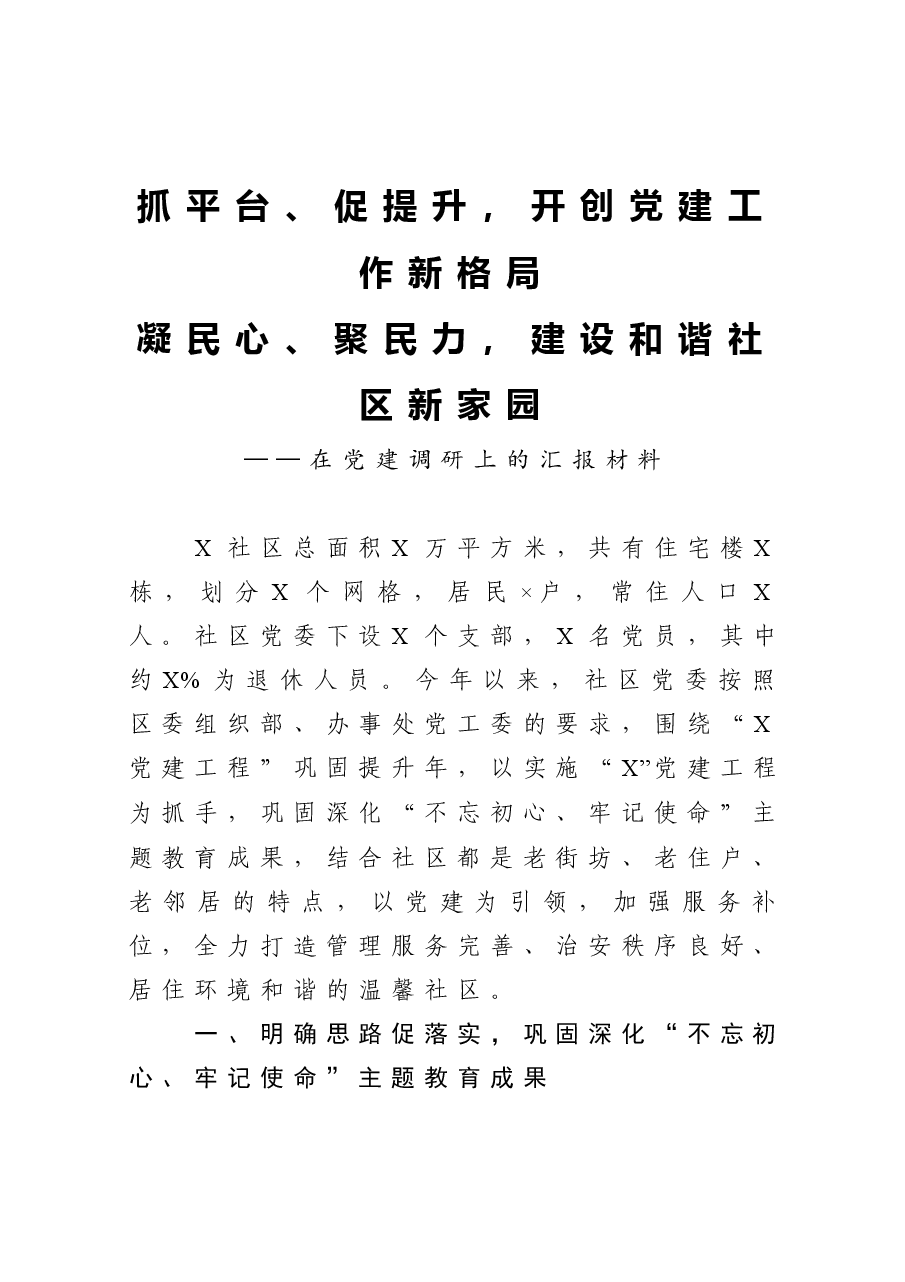 在党建调研上的汇报材料.docx,第1页预览