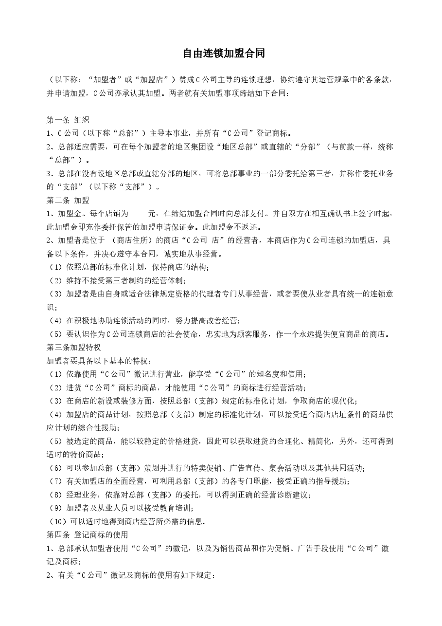 自由连锁加盟合同.doc，第1页预览