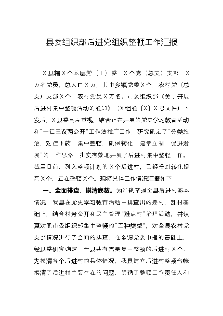 县委组织部后进党组织整顿工作汇报.docx,第1页预览